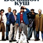 Смотреть Большой куш