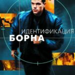 Смотреть Идентификация Борна